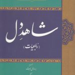شاهد دل (رباعیات)