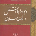 وجود رابط و مستقل در فلسفه اسلامی