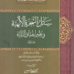 رسائل الشجره الالهیه فی علوم الحقائق الربانیه (جلد ۱)