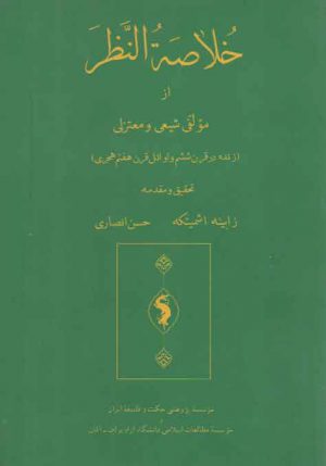 خلاصه النظر