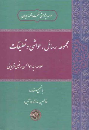 مجموعه رسائل، حواشی و تعلیقات؛ علامه سید ابوالحسن رفیعی قزوینی