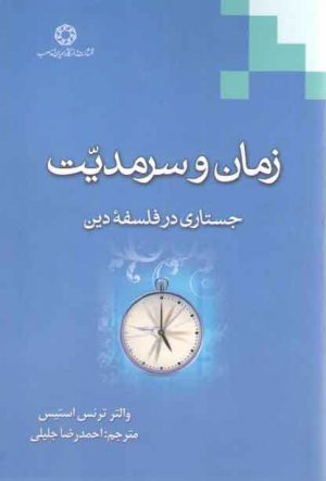زمان و سرمدیت؛ جستاری در فلسفه دین