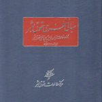 مبانی نظری حقوق بشر: مجموعه مقالات دومین همایش بین المللی حقوق بشر اردیبهشت ۱۳۸۲