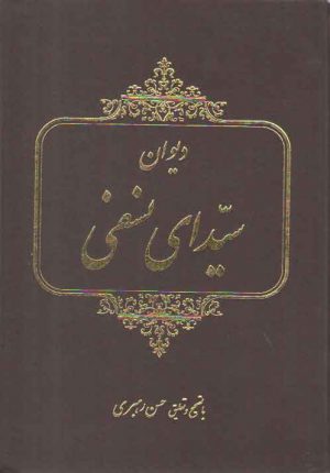 دیوان سیدای نسفی