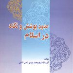 حدود پوشش و نگاه در اسلام