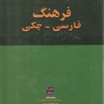 فرهنگ فارسی-چکی