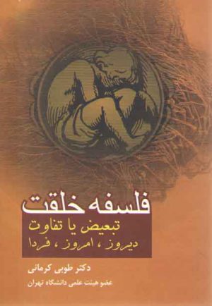 فلسفه خلقت: تبعیض یا تفاوت دیروز، امروز، فردا