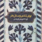زیبایی‌شناسی و مسائل هنر از دیدگاه ابوحیان توحیدی
