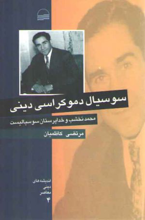 سوسیال دموکراسی دینی؛ محمد نخشب و خداپرستان سوسیالیست