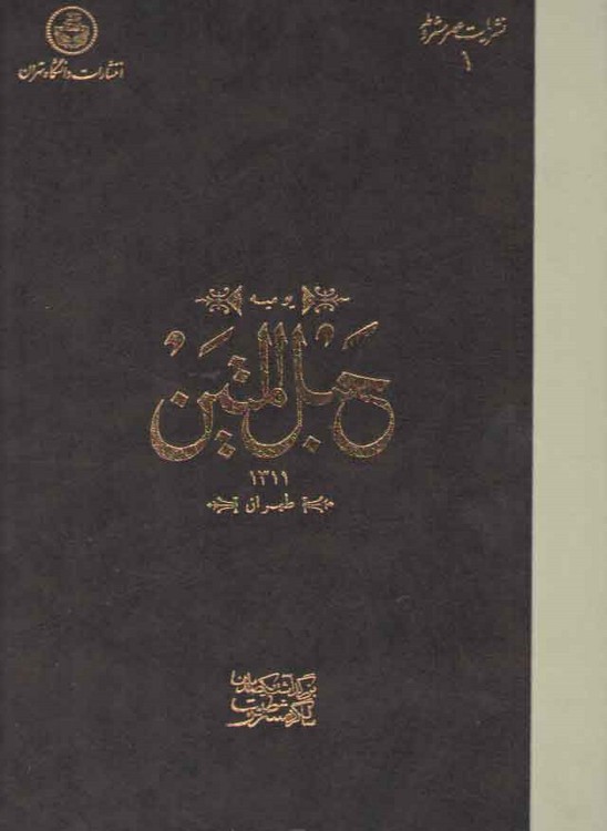 نشریات عصر مشروطه ۱و۲ (حبل المتین جلد ۱و۲)