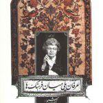 عرفان پلی میان فرهنگ ها (بزرگداشت پرفسور آنه ماری شیمل)