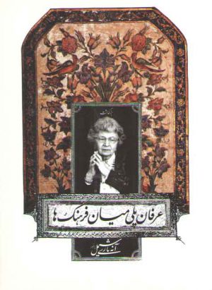 عرفان پلی میان فرهنگ ها (بزرگداشت پرفسور آنه ماری شیمل)