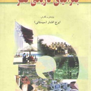 جغرافیای تاریخی قطر