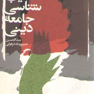 آسیب‌شناسی جامعه دینی