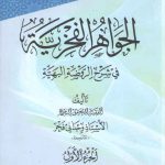 الجواهر الفخریه فی شرح الروضه البهیه: دوره ۱۶ جلدی