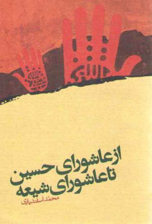 از عاشورای حسین تا عاشورای شیعه