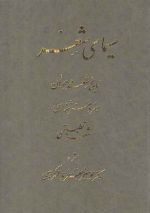 سیمای شعر؛ تاریخ شعر در جهان، هنر و هنرشناسی، شعر تطبیقی