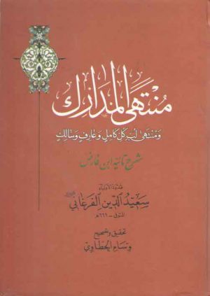 منتهی المدارک و منتهی لب کل کامل و عارف و سالک (شرح تائیه ابن فارض)