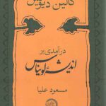 درآمدی بر اندیشه لویناس