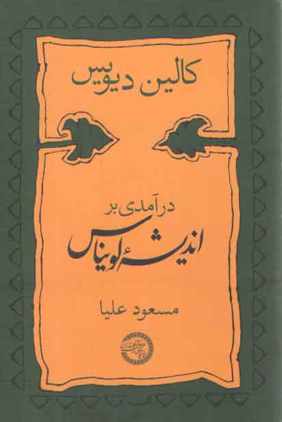 درآمدی بر اندیشه لویناس درآمدی بر اندیشه لویناس