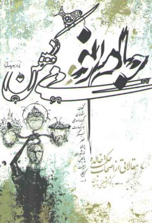 جام نو و می کهن (مقالاتی از اصحاب حکمت جاویدان