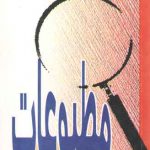 آینه مطبوعات ۱ (نشریه ایران فردا)