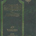 اللمعات النیره فی شرح تکمله التبصره (مرصاد)