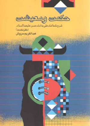 حکمت و معیشت شرح نامه امام علی به امام حسین (دفتر نخست)