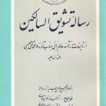 رساله تشویق السالکین به انضمام لوایح و لوامع