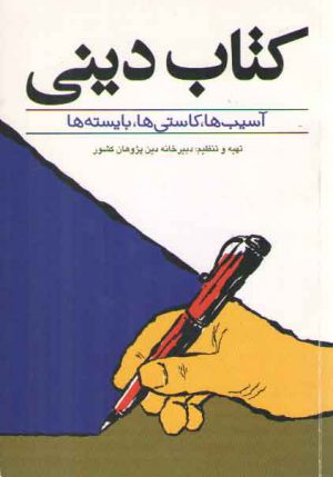 کتاب دینی: آسیب ها، کاسته ها، بایسته ها
