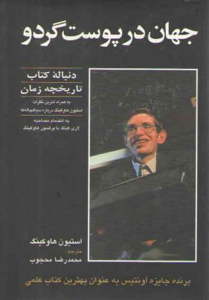 جهان در پوست گردو؛ دنباله کتاب تاریخچه زمان