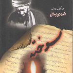 سوخته (در سیر و سلوک عارف توحیدی ایت الله شیخ محمدجواد انصاری همدانی)