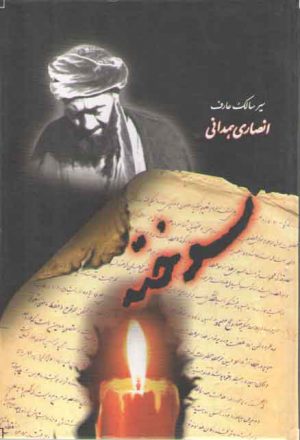 سوخته (در سیر و سلوک عارف توحیدی ایت الله شیخ محمدجواد انصاری همدانی)