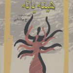 هینه‌یانه؛ شاخه‌ای از آیین بودا