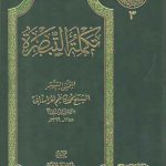 تکمله التبصره (مرصاد)