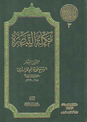تکمله التبصره (مرصاد)