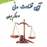 آیین قضاوت مدنی در محاکم ایران