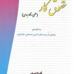 حقوق کار (علمی و کاربردی) : به انضمام مباحثی از بیمه های تامین اجتماعی کارگران