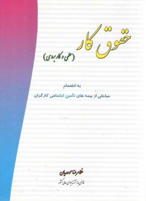 حقوق کار به انضمام مباحثی از بیمه های تامین اجتماعی کارگران