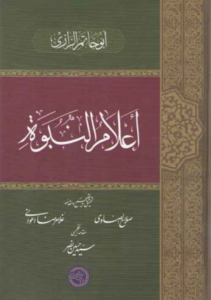 اعلام النبوه
