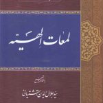 لمعات الهیه