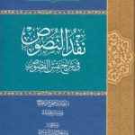 نقد النصوص فی شرح نقش الفصوص