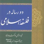 دو رساله در فلسفه اسلامی
