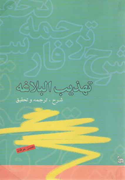 شرح، ترجمه و تحقیق تهذیب البلاغه