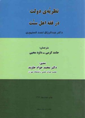 نظریه دولت در فقه اهل سنت