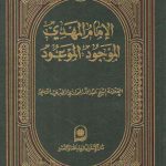 الامام المهدی الموجود الموعود