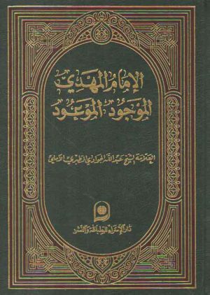 الامام المهدی الموجود الموعود