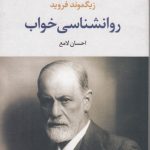 روانشناسی خواب