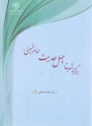 بر کرانه شرح چهل حدیث امام خمینی (ره)
