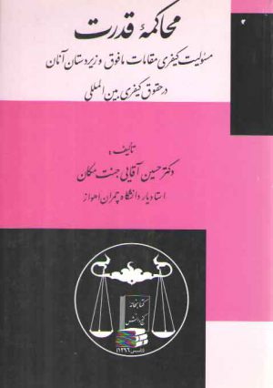 محاکمه قدرت؛ مسئولیت کیفری مقامات مافوق و زیردستان آنان در حقوق کیفری بین‌المللی